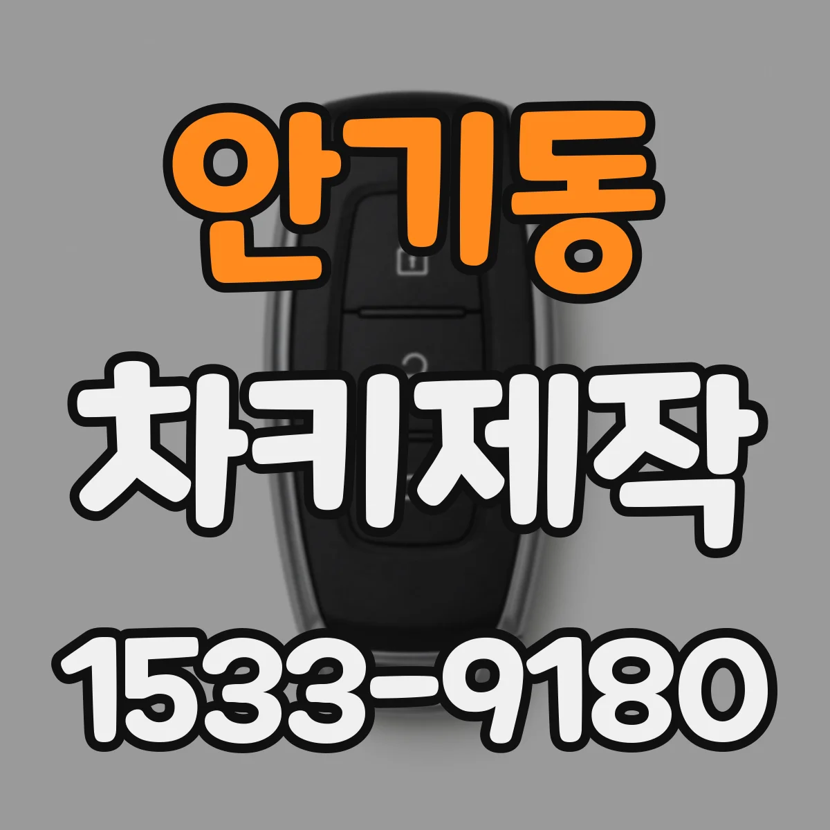 안기동 차키제작
