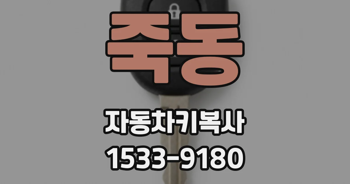 죽동 자동차키복사