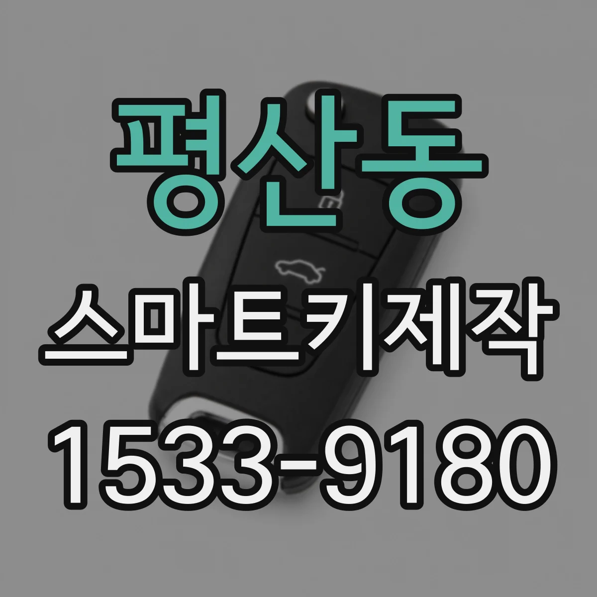 평산동 스마트키제작