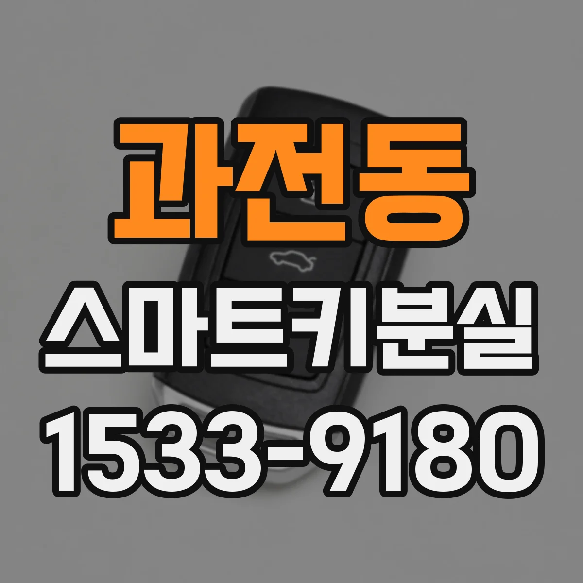 과전동 스마트키분실