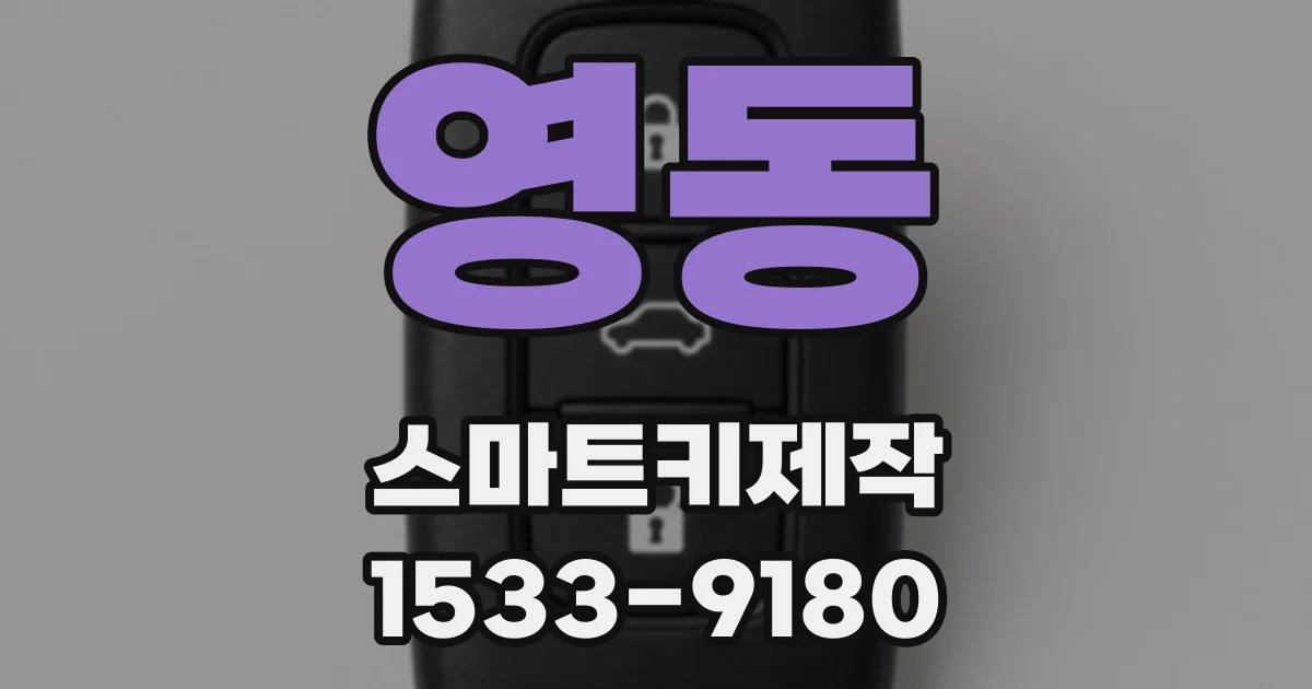 영동 스마트키제작