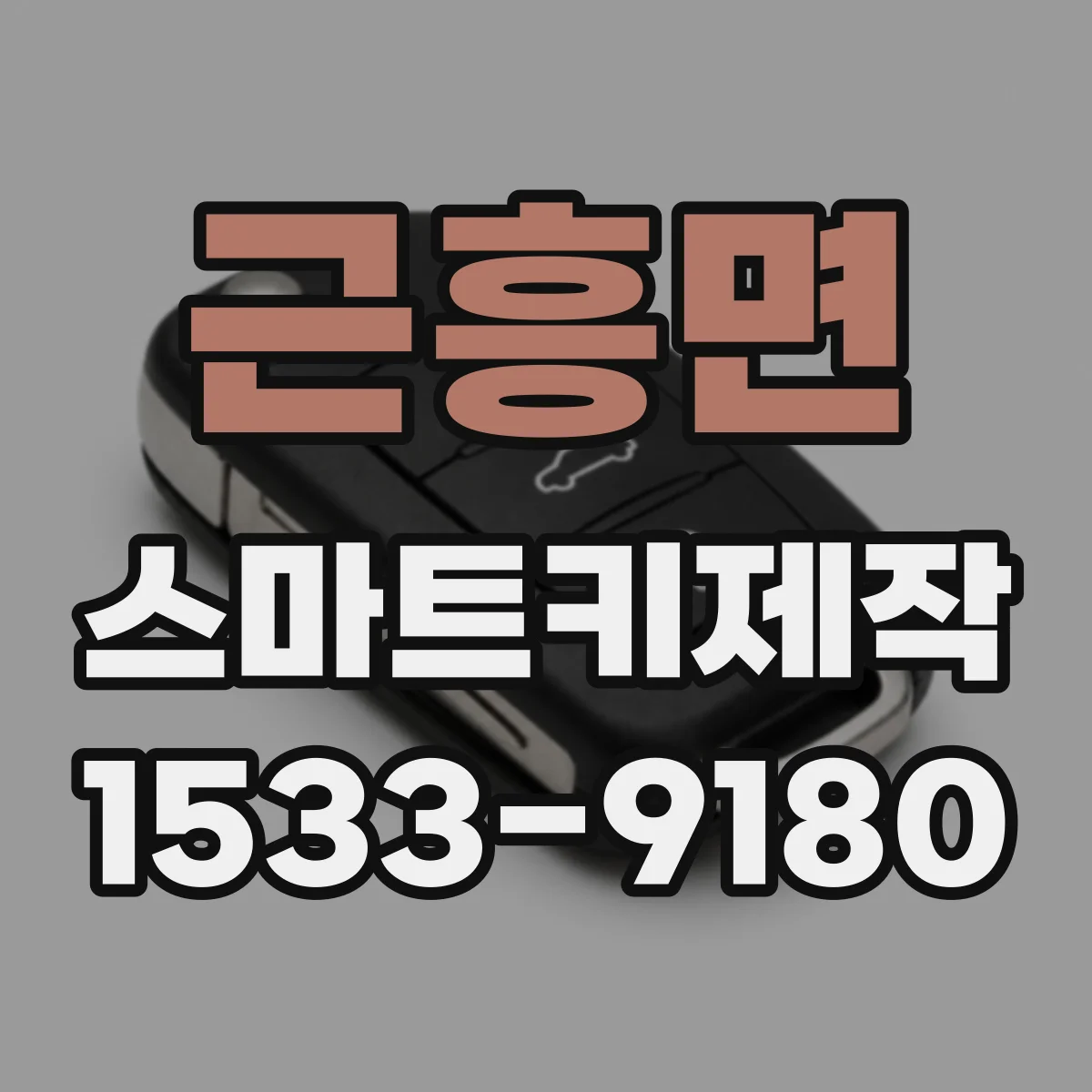 근흥면 스마트키제작