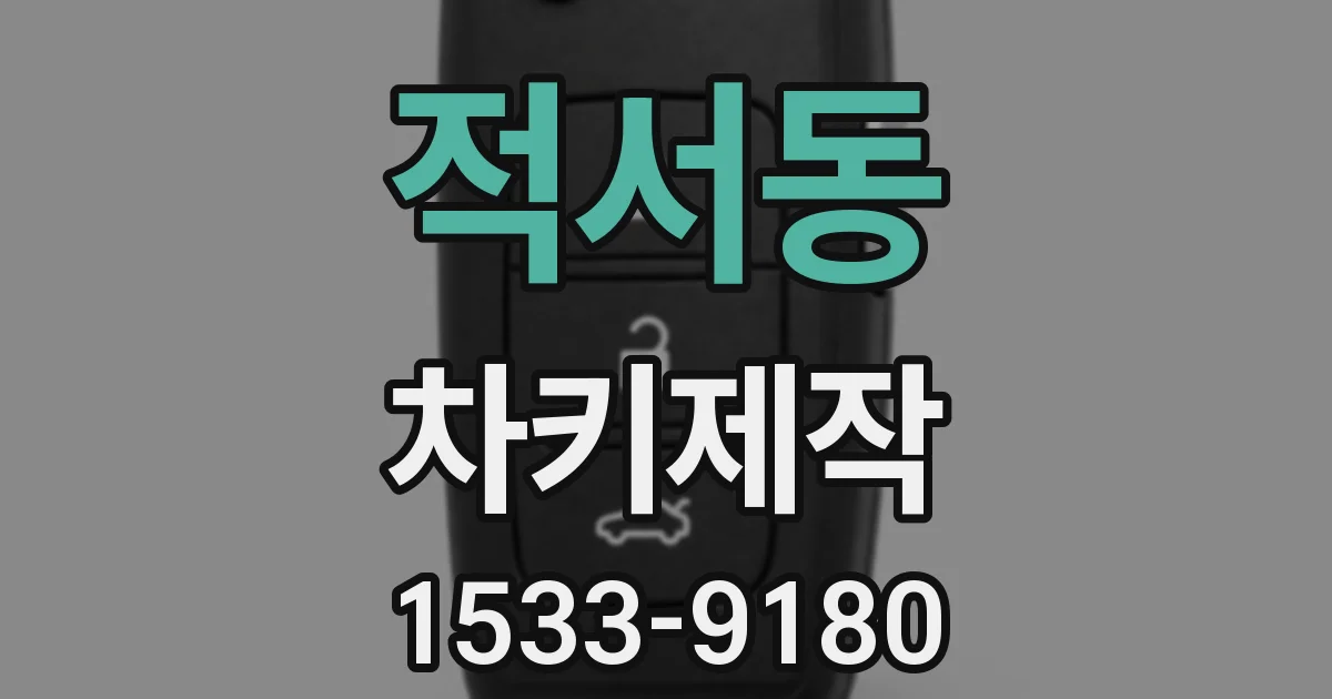 적서동 차키제작