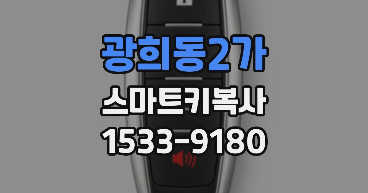 광희동2가 스마트키복사