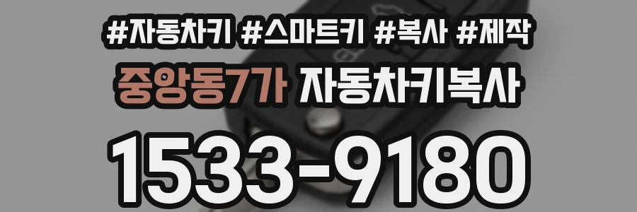 중앙동7가 자동차키복사