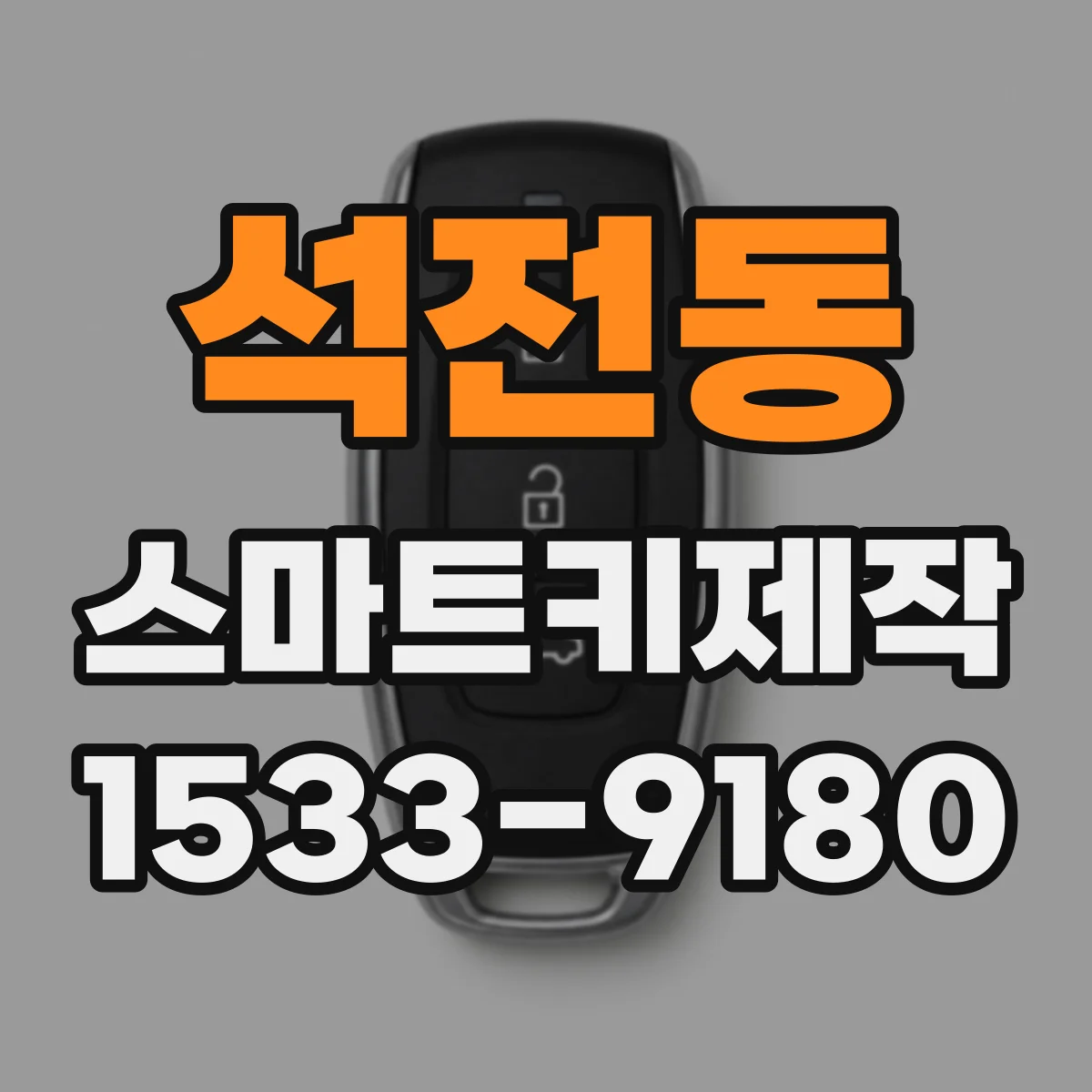 석전동 스마트키제작