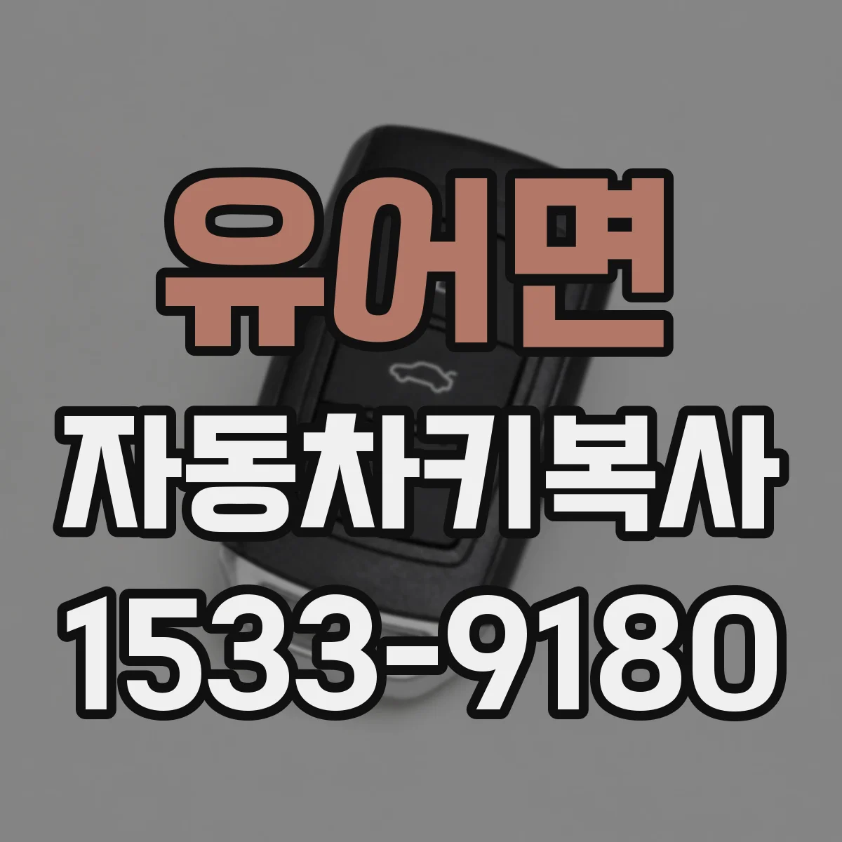 유어면 자동차키복사