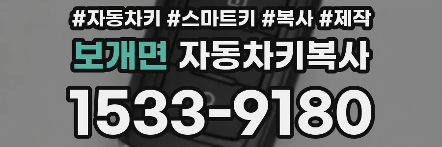 보개면 자동차키복사