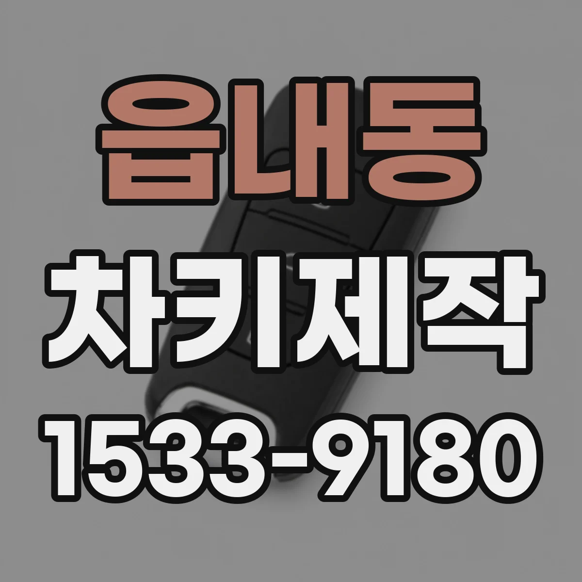 읍내동 차키제작