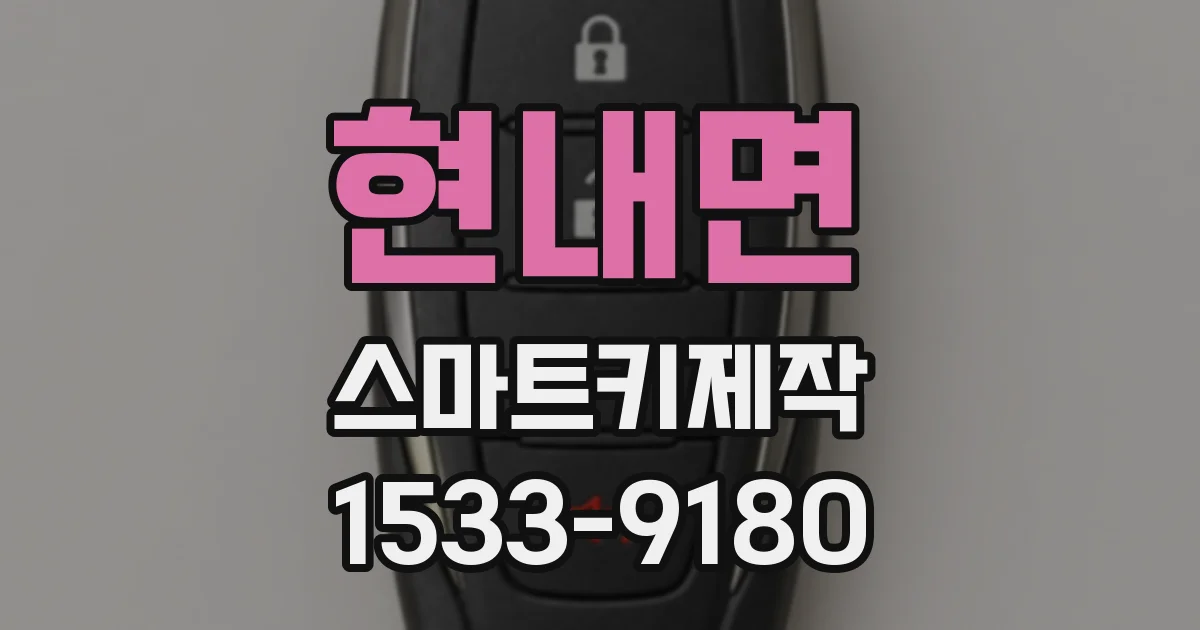 현내면 스마트키제작