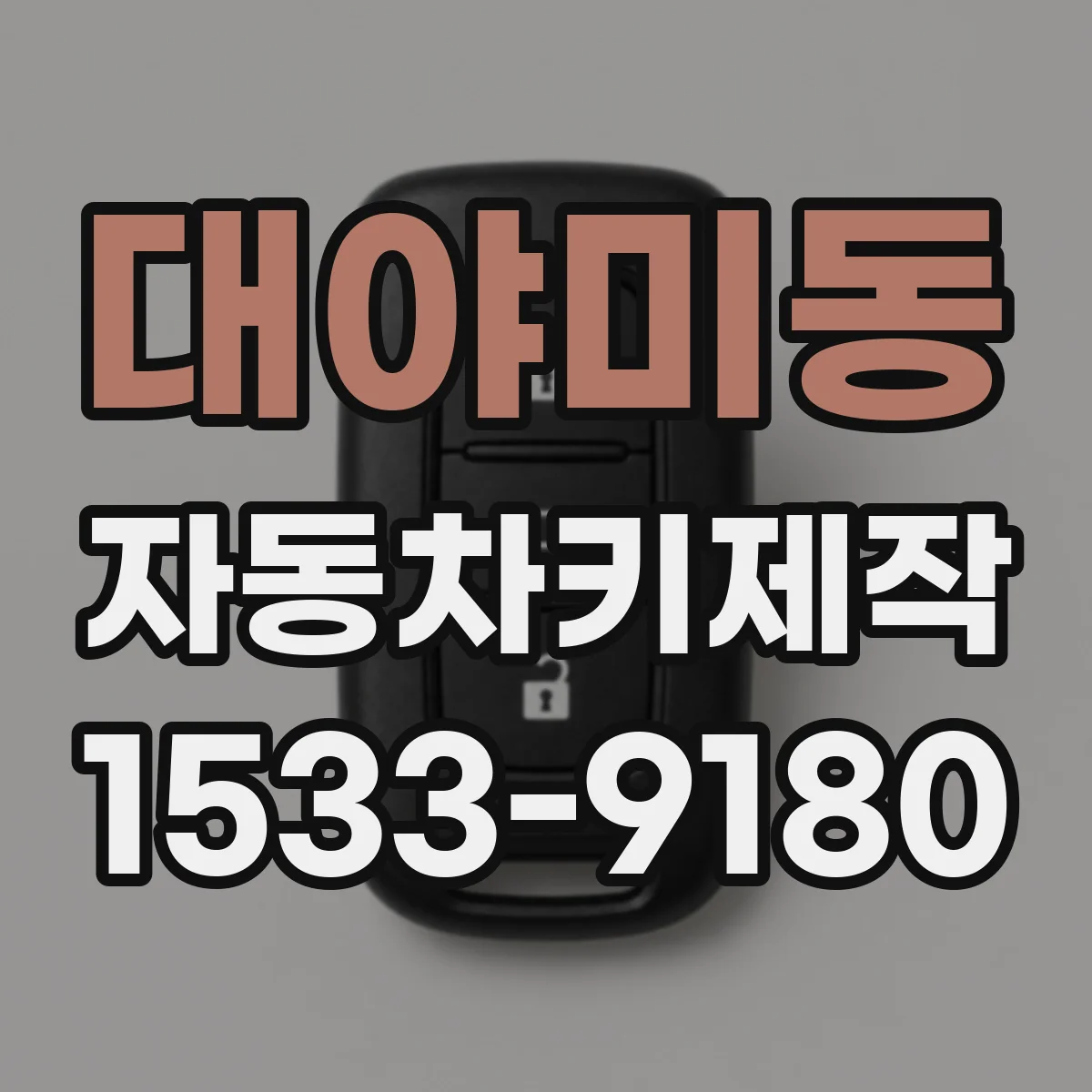 대야미동 자동차키제작