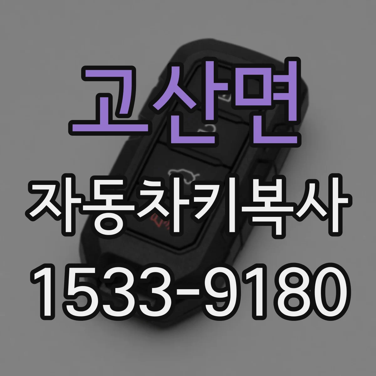 고산면 자동차키복사