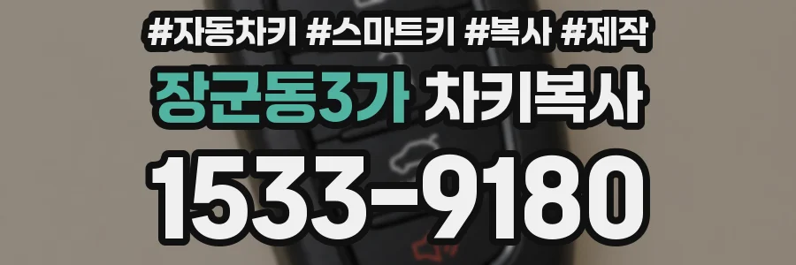 장군동3가 차키복사