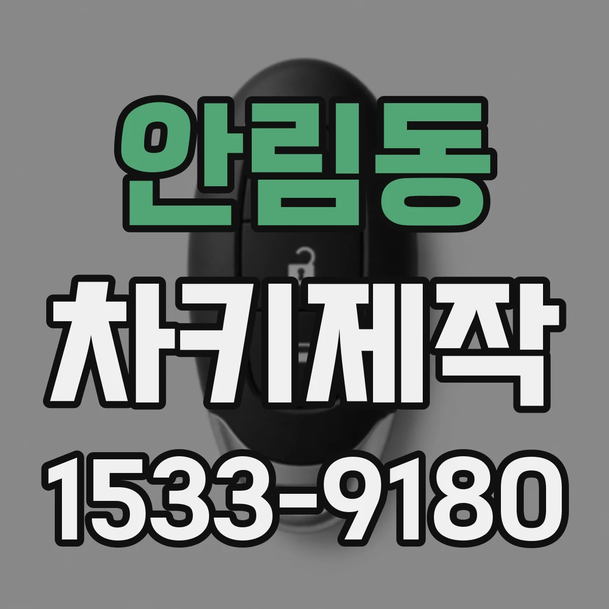 안림동 차키제작