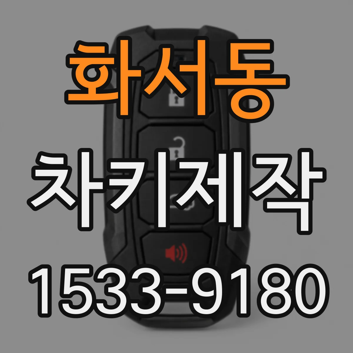 화서동 차키제작