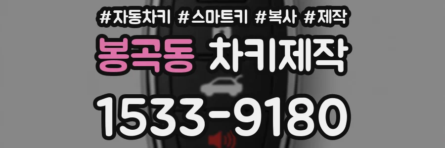 봉곡동 차키제작