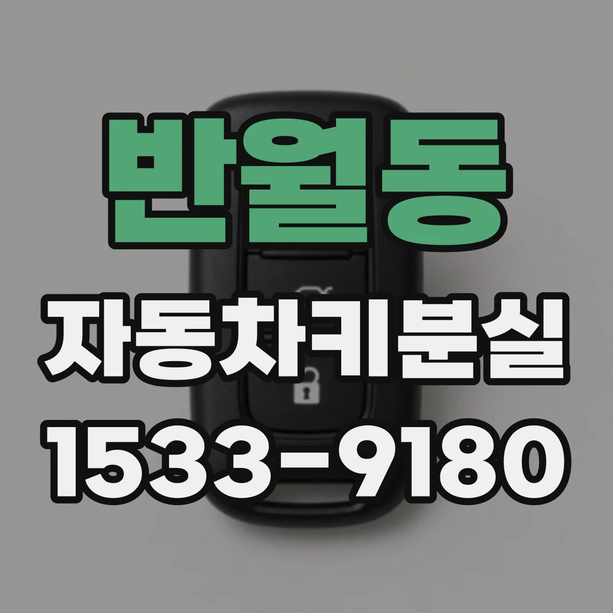 반월동 자동차키분실