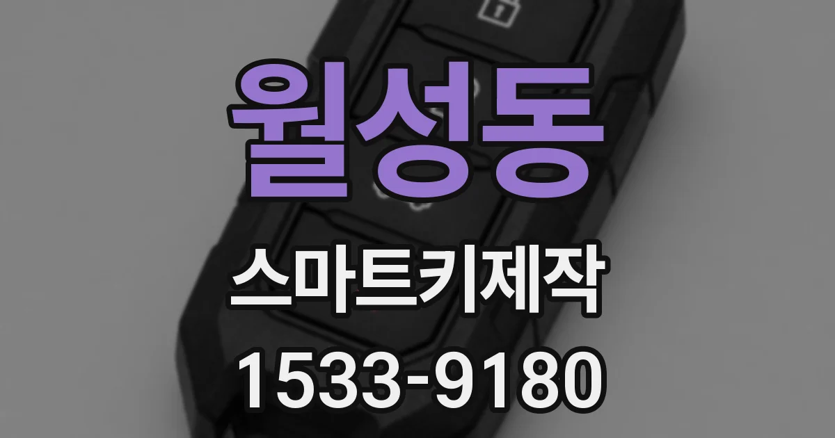 월성동 스마트키제작