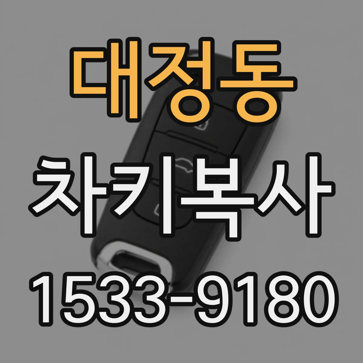 대정동 차키복사