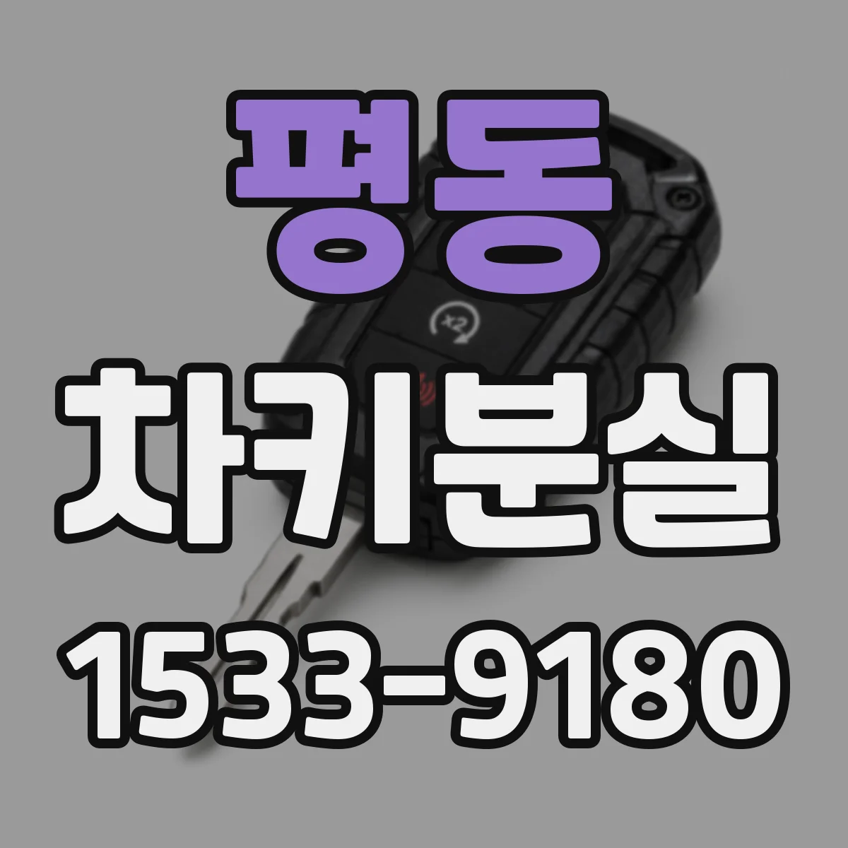 평동 차키분실