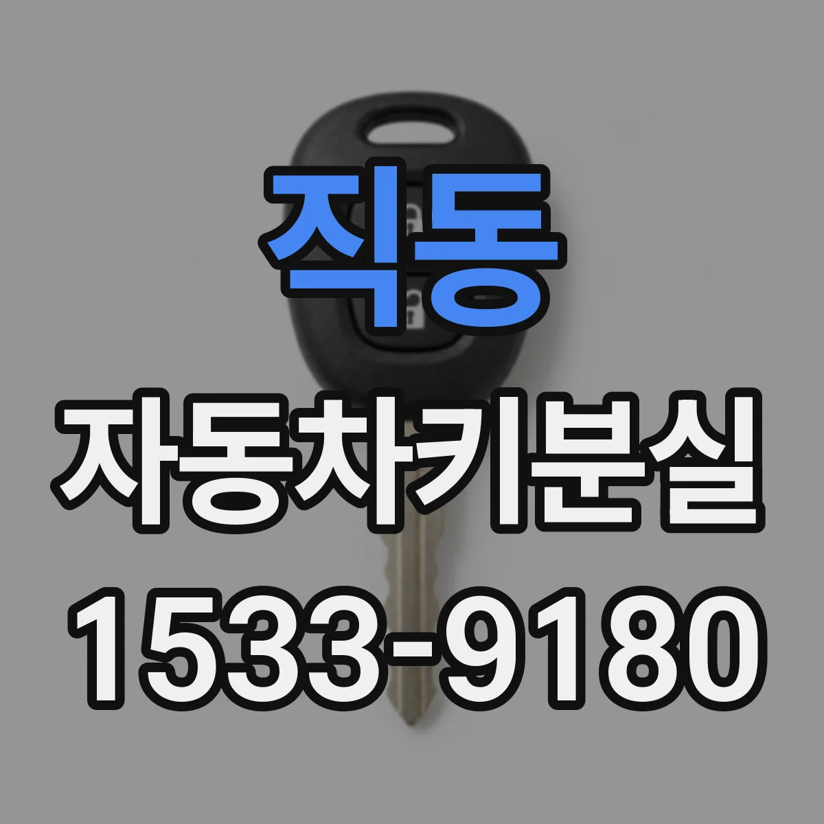 직동 자동차키분실