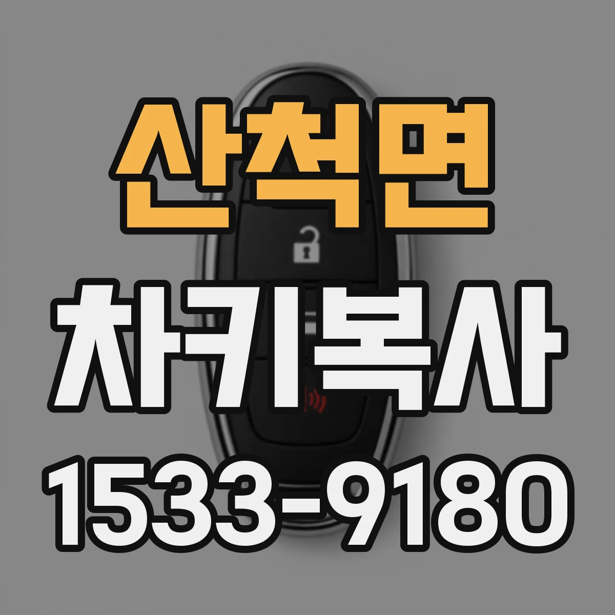 산척면 차키복사