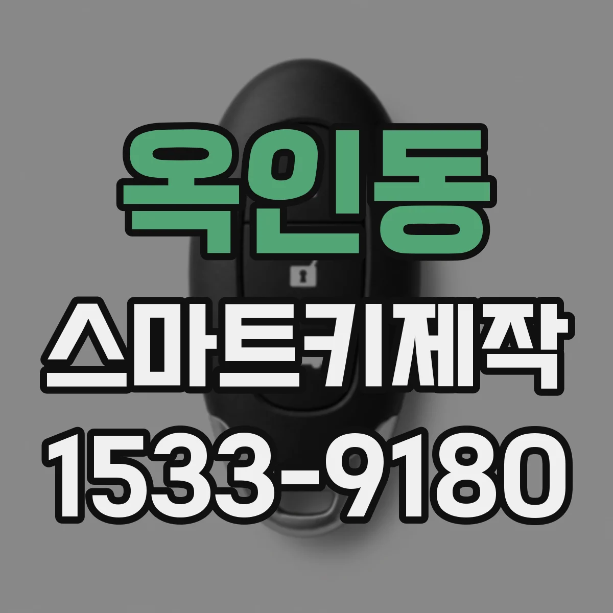 옥인동 스마트키제작 원격시동이 안될 때 신호 수신 확인 과정