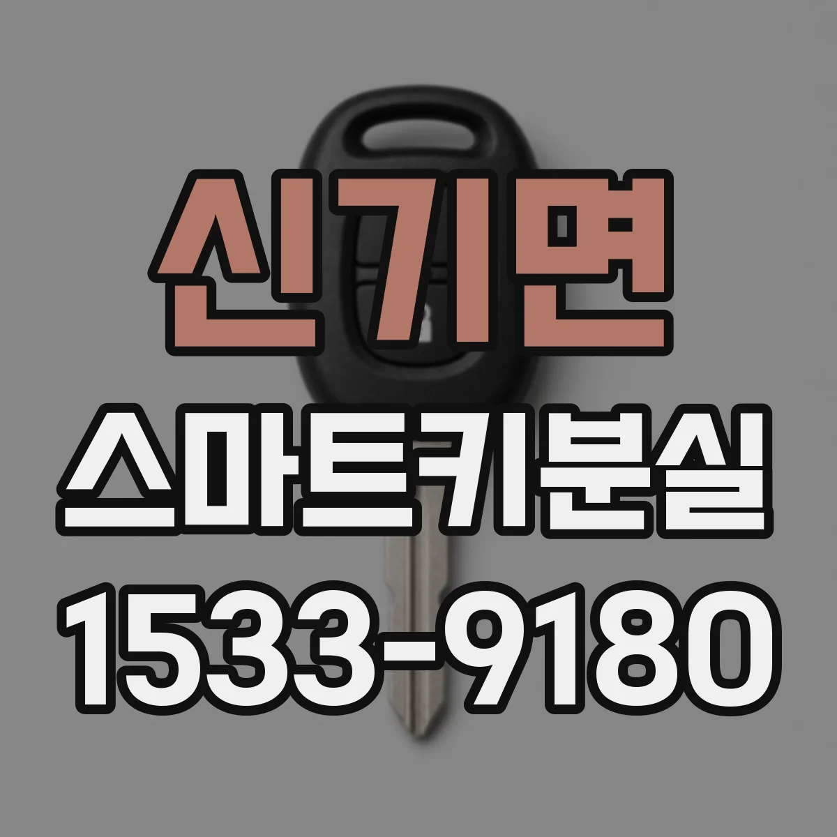 신기면 스마트키분실