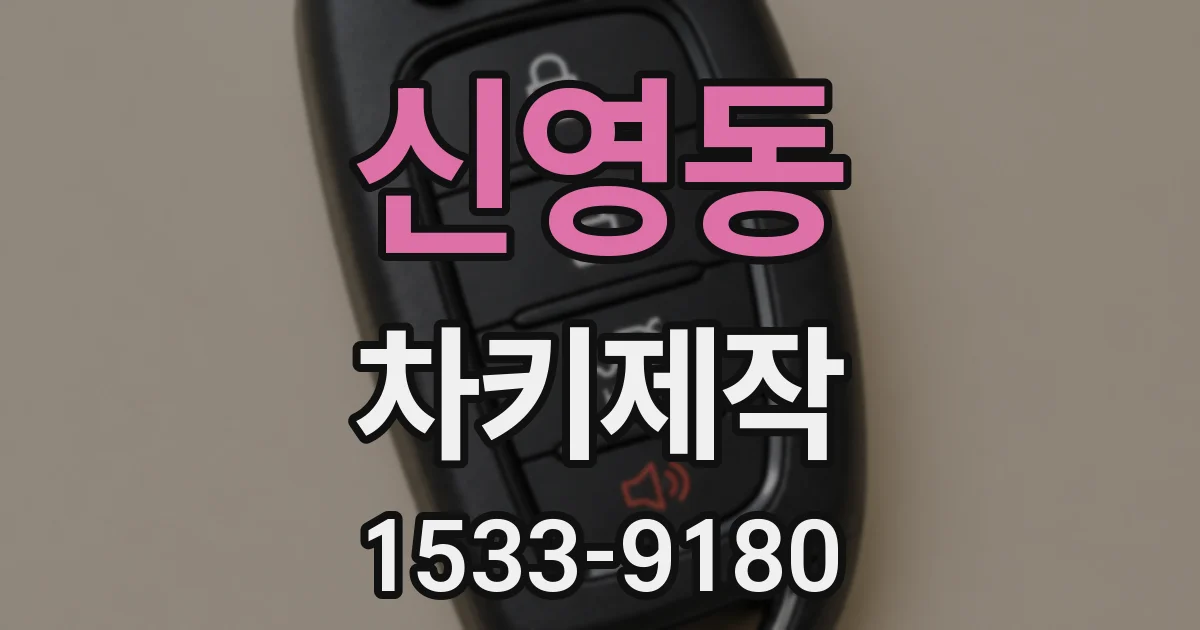 신영동 차키제작