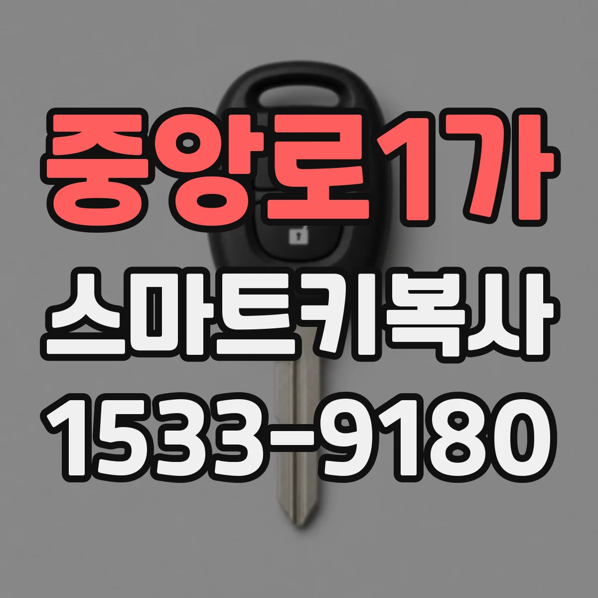 중앙로1가 스마트키복사