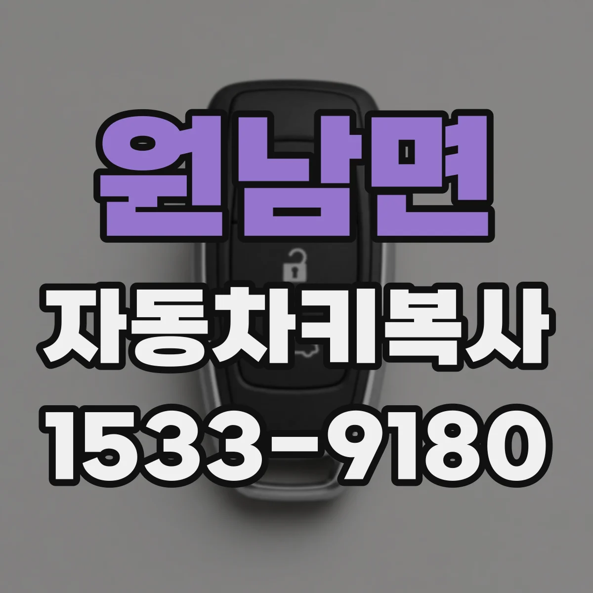 원남면 자동차키복사