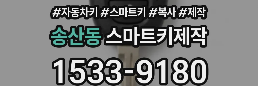 송산동 스마트키제작