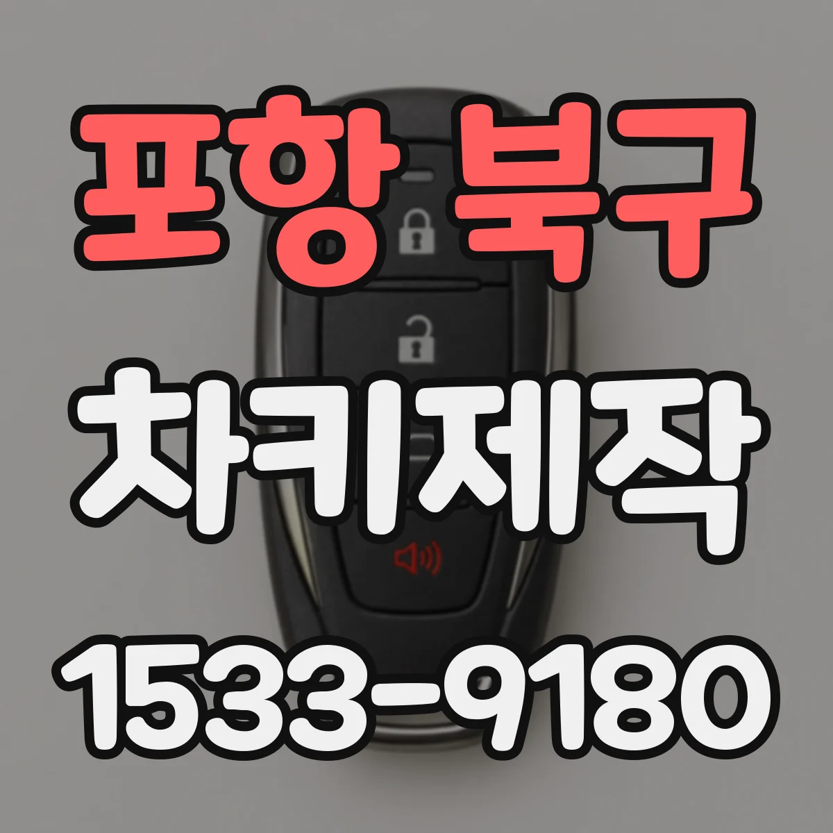 포항 북구 차키제작