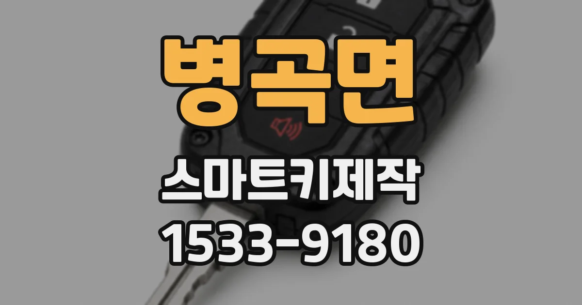 병곡면 스마트키제작