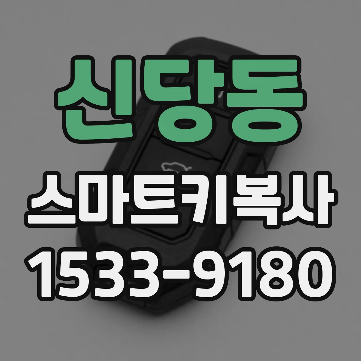 신당동 스마트키복사