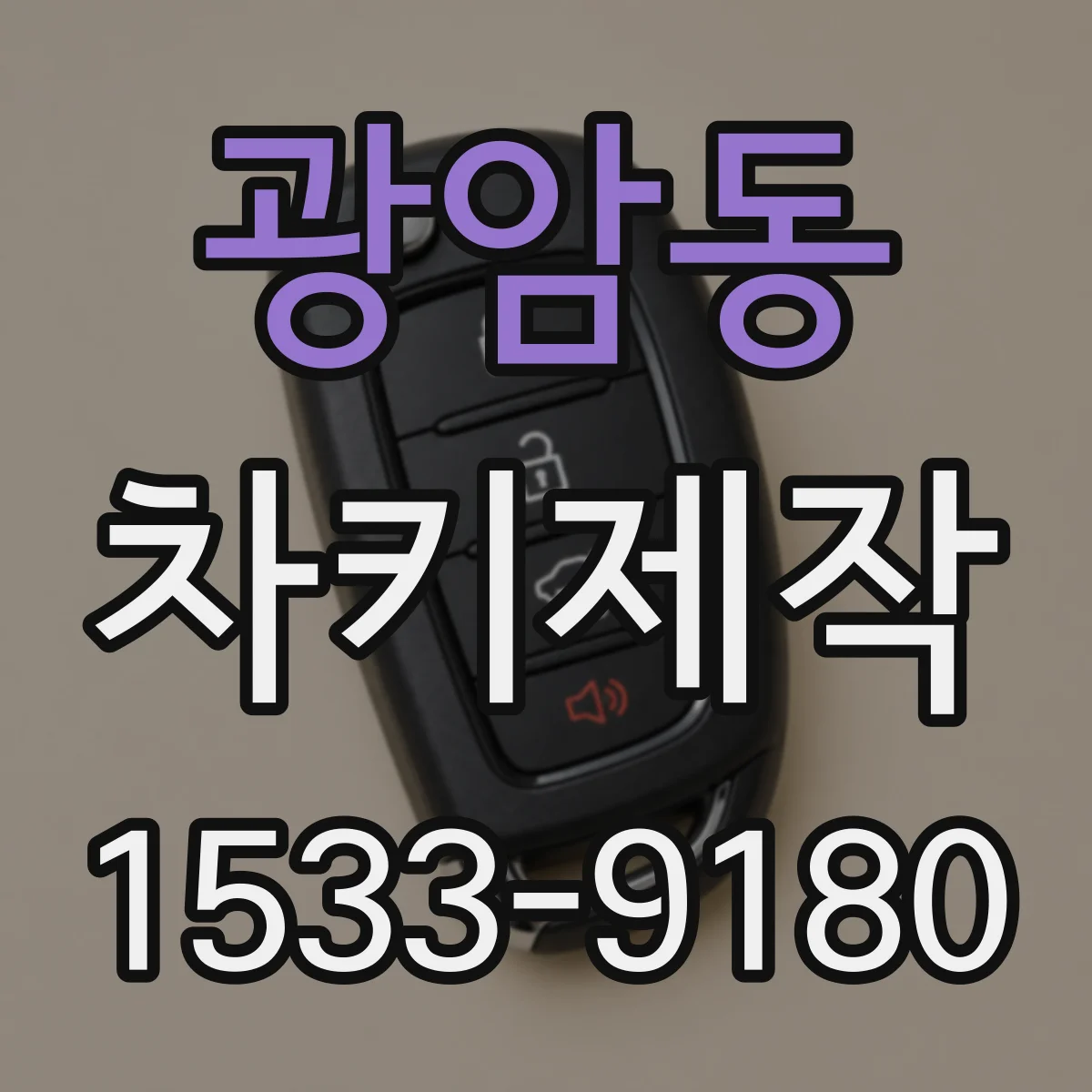 광암동 차키제작