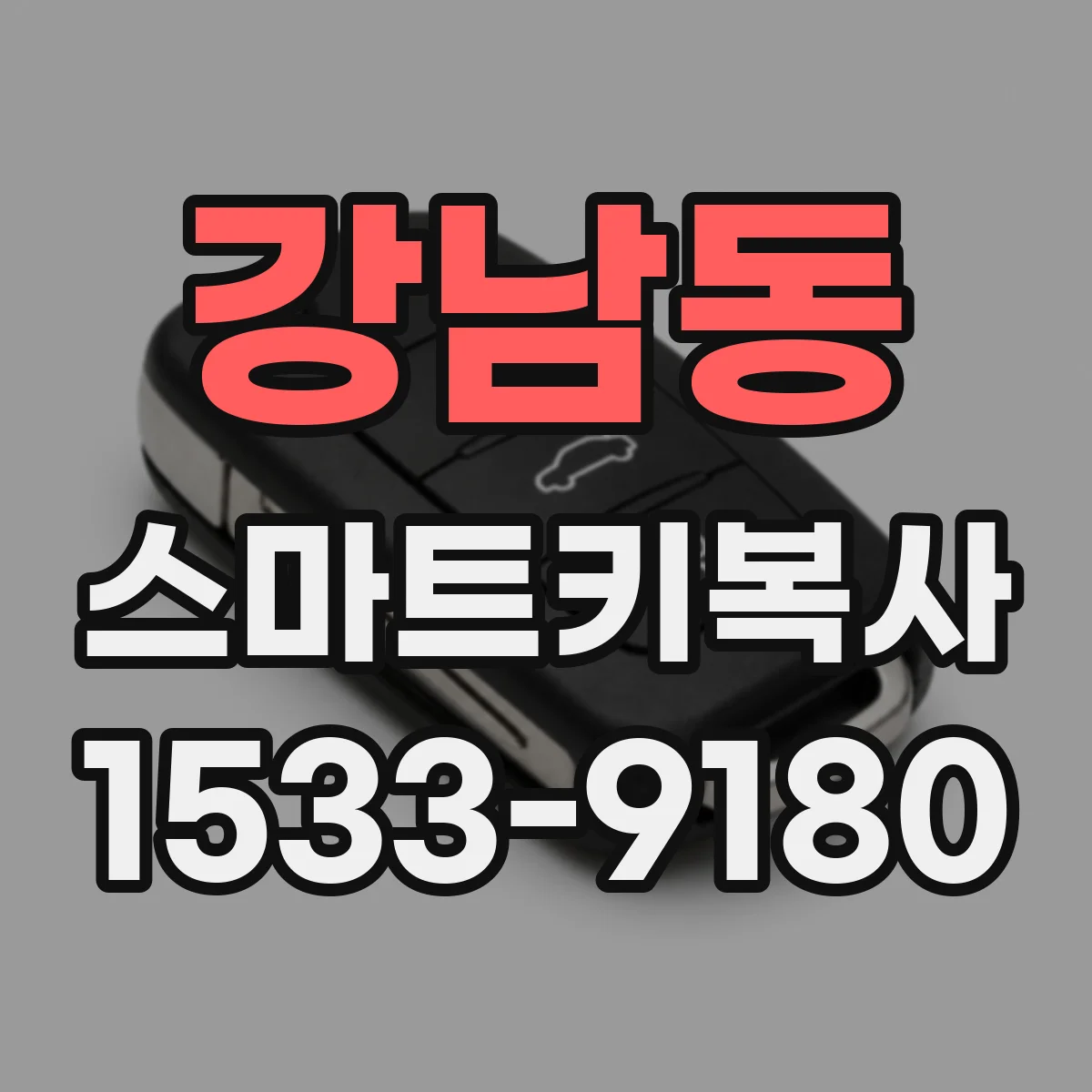강남동 스마트키복사
