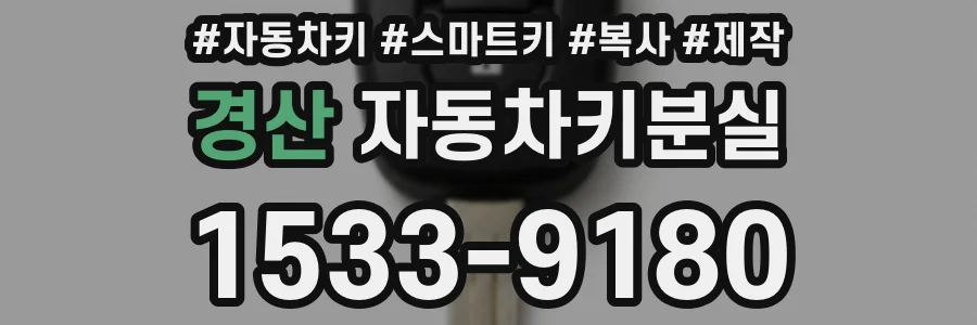 경산 자동차키분실