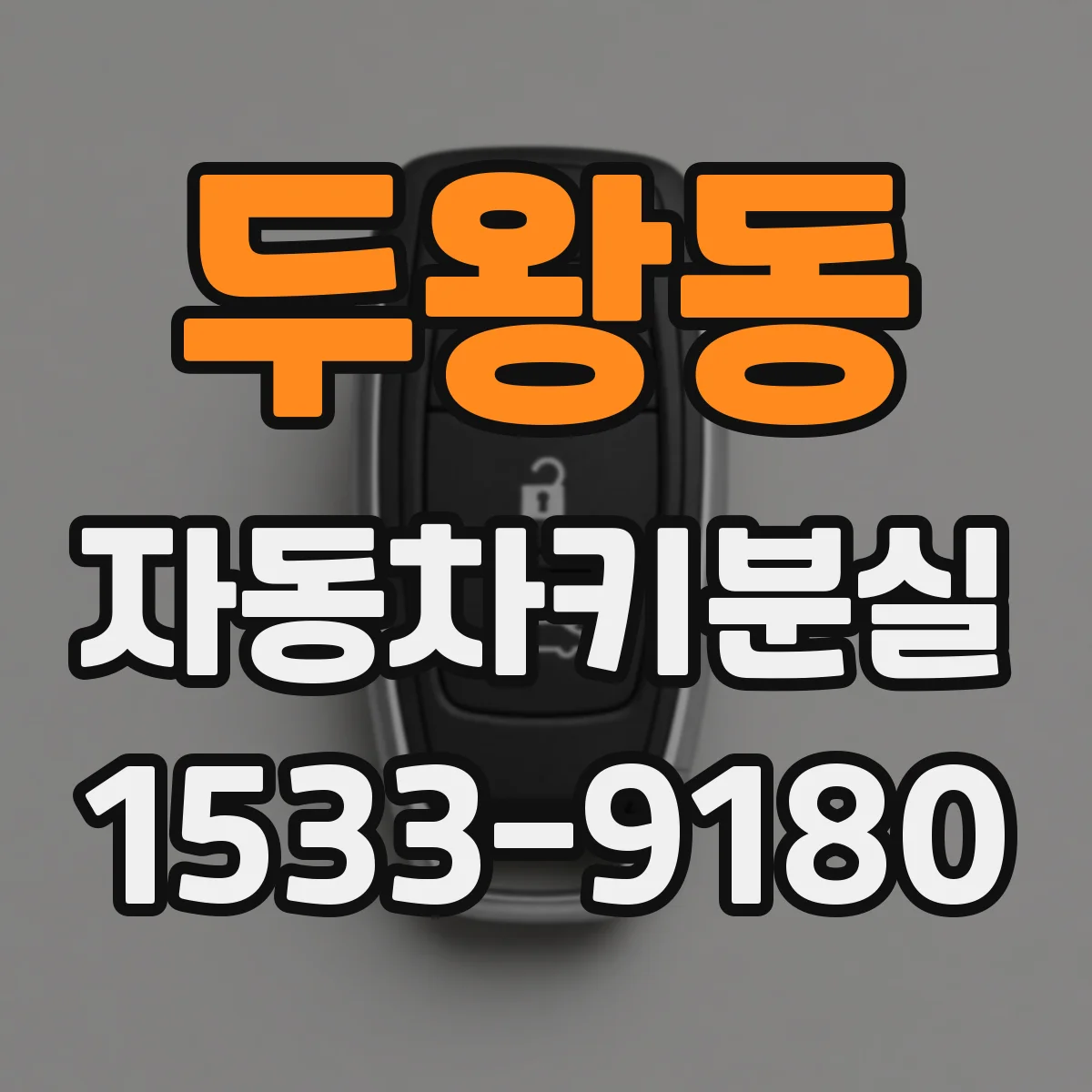 두왕동 자동차키분실