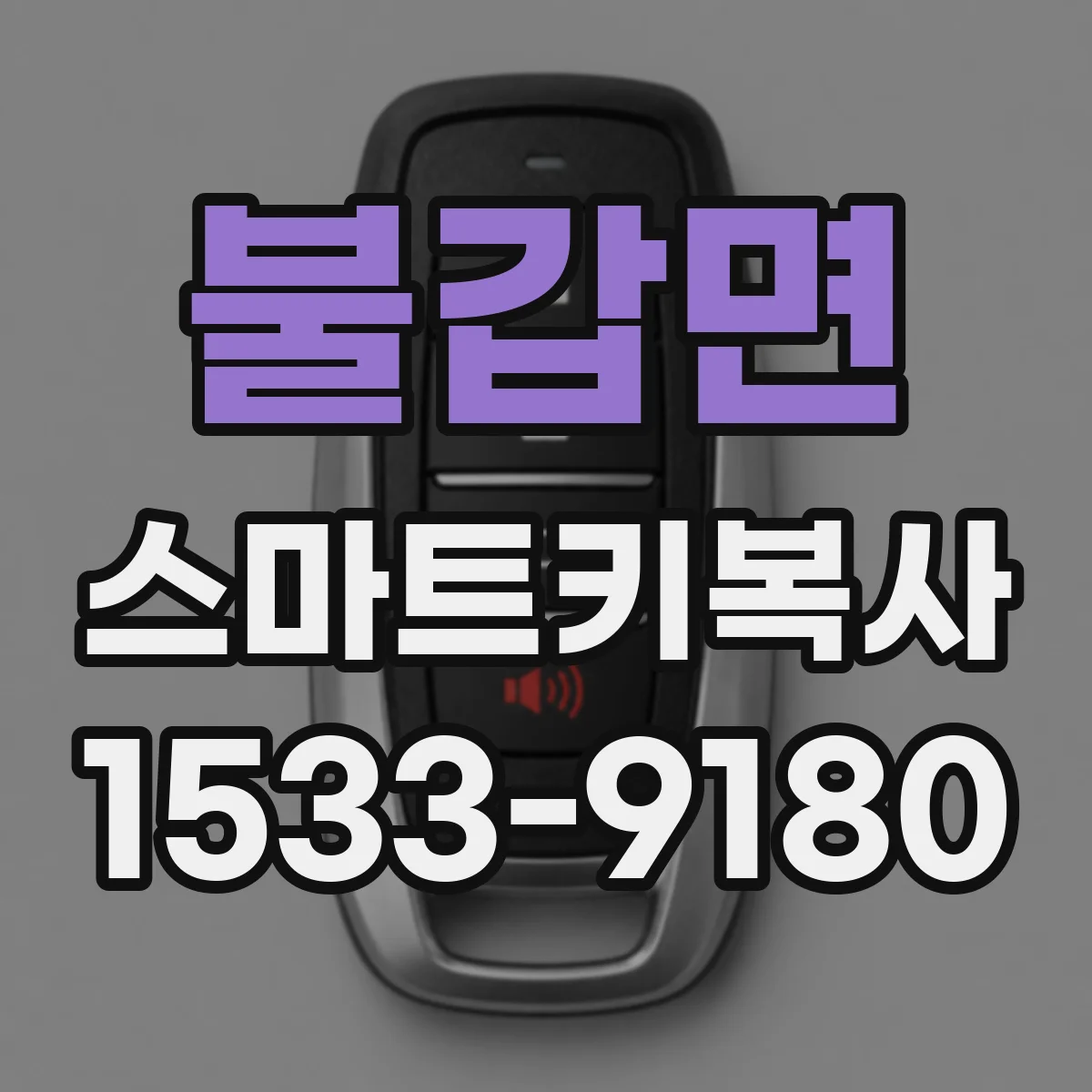 불갑면 스마트키복사