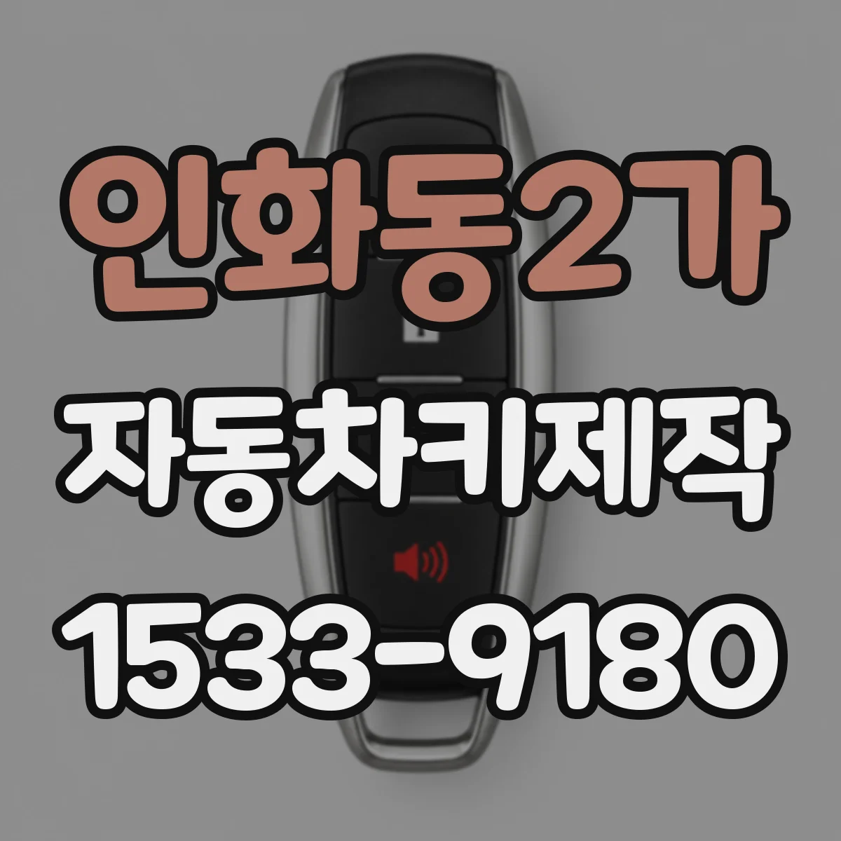 인화동2가 자동차키제작