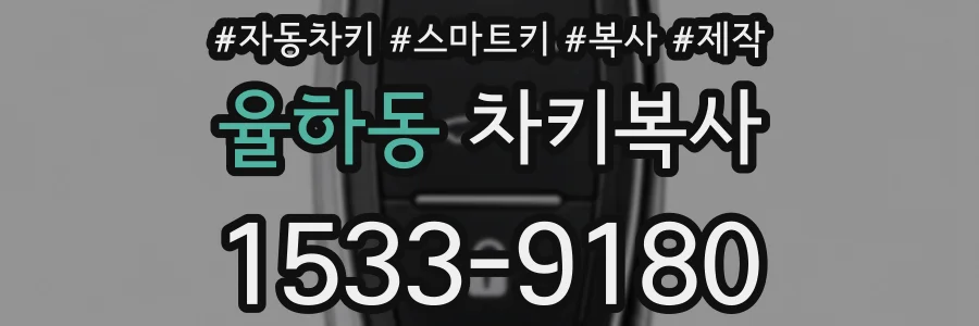 율하동 차키복사
