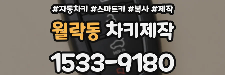 월락동 차키제작