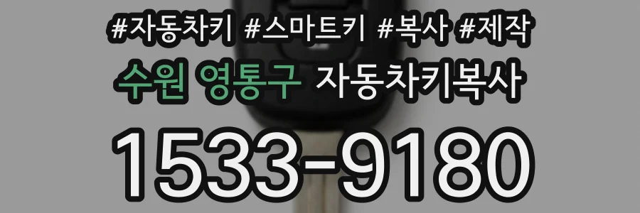수원 영통구 자동차키복사