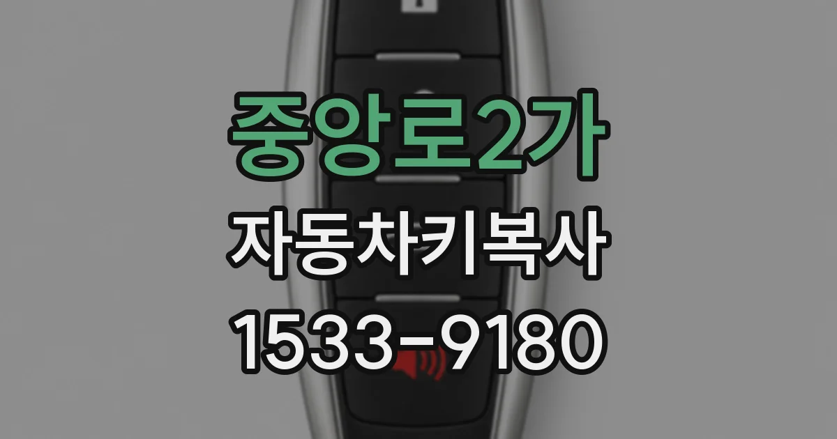 중앙로2가 자동차키복사