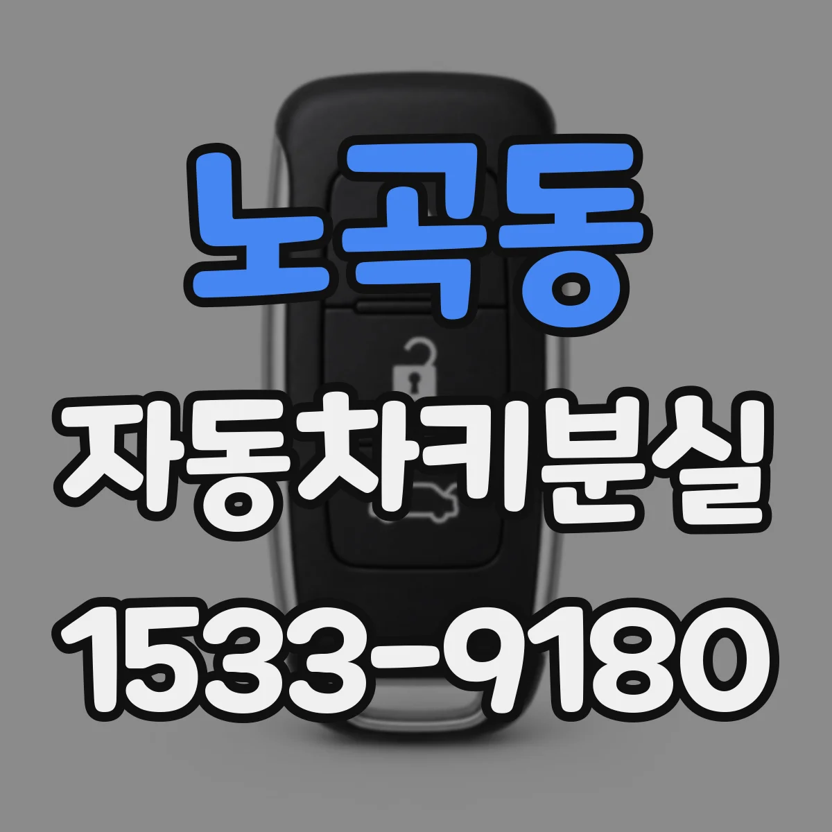 노곡동 자동차키분실