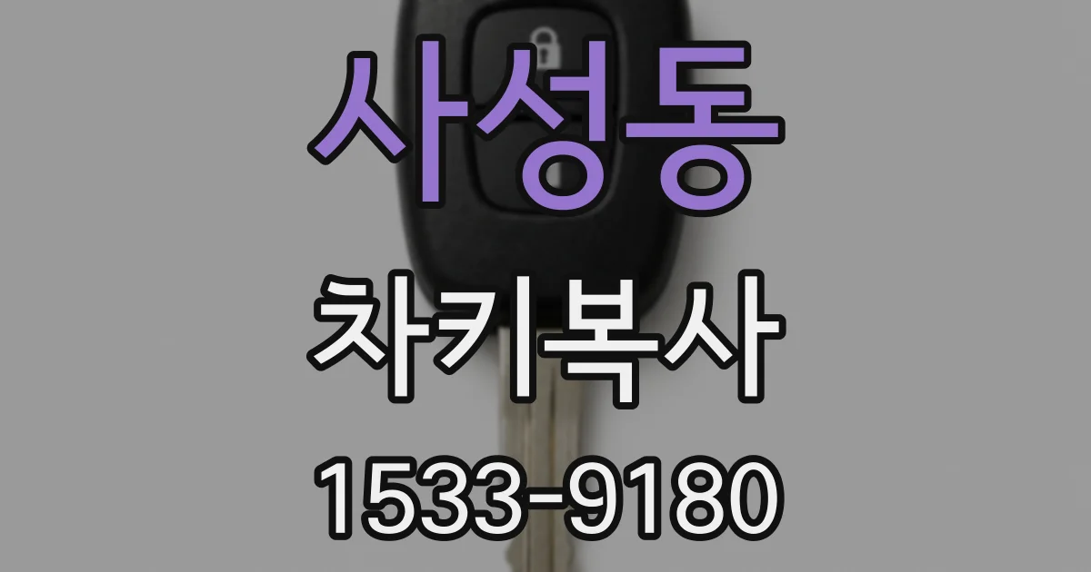 사성동 차키복사