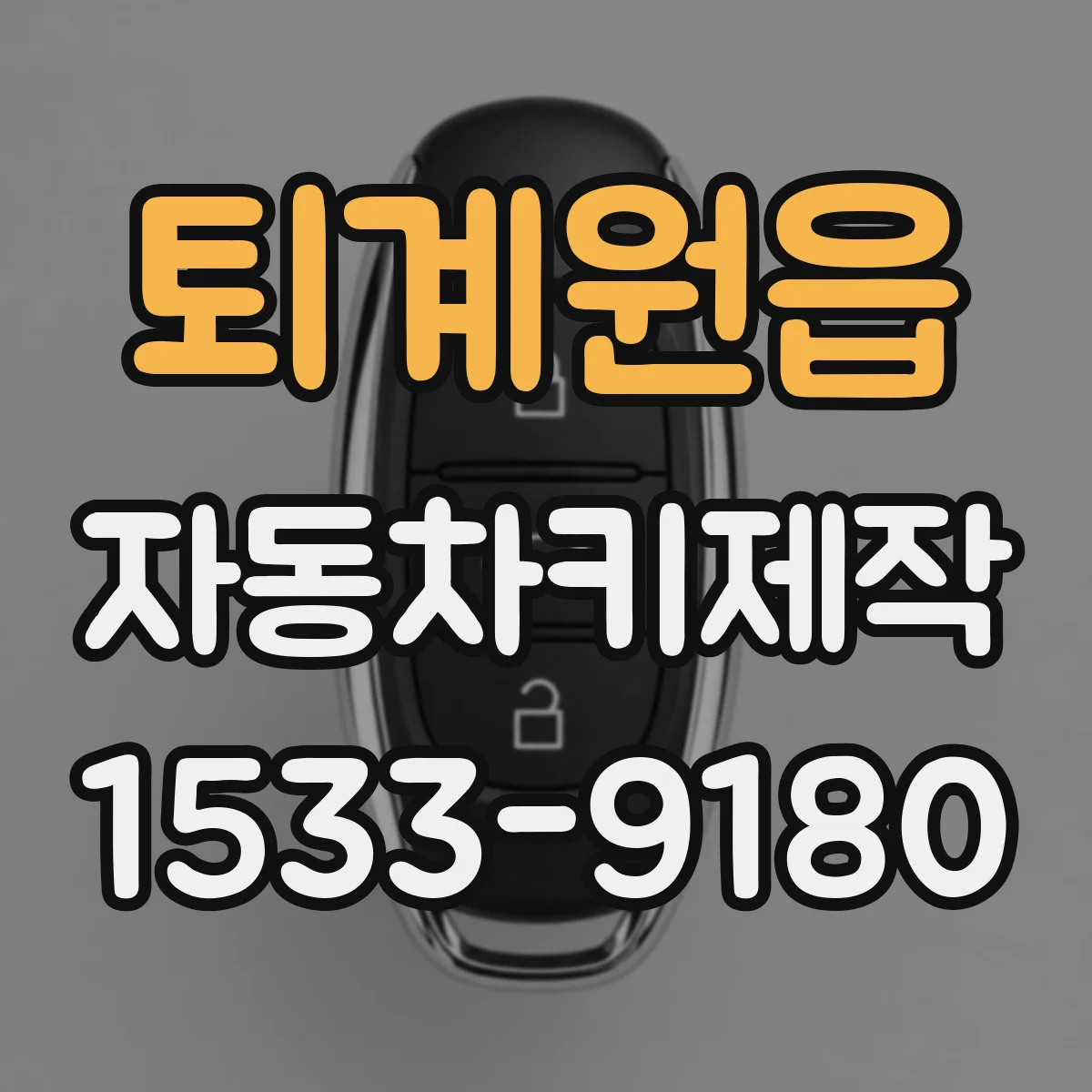 퇴계원읍 자동차키제작