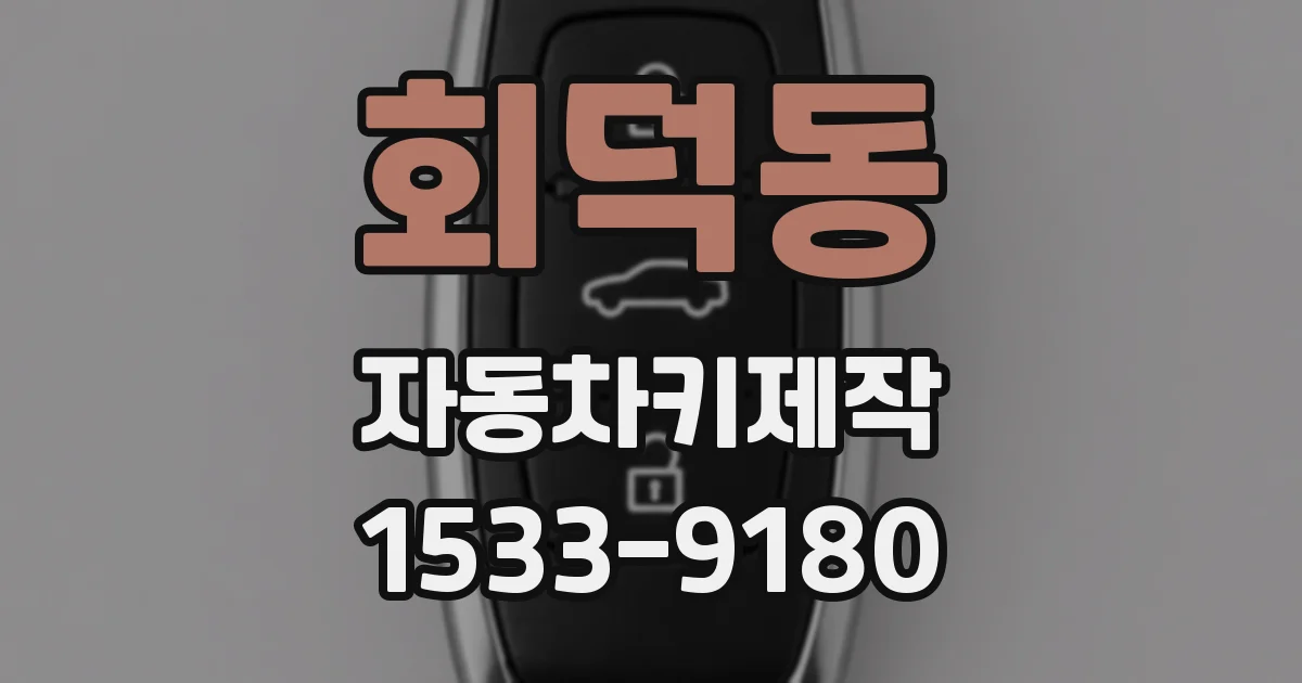 회덕동 자동차키제작