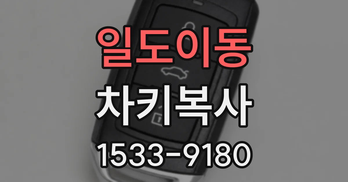 일도이동 차키복사